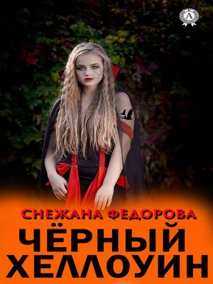 cover image of Чёрный Хеллоуин
